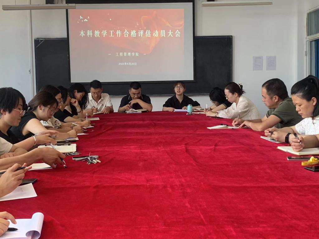 工程管理学院召开本科教学工作合格评估动员大会