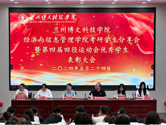 经济与信息管理学院成功举办考研经验分享暨优秀学生表彰大会