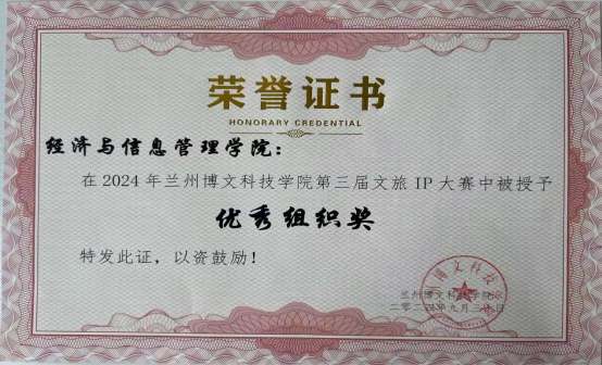 经济与信息管理学院在bat365正版唯一官网第三届文旅IP大赛中荣获优秀组织奖