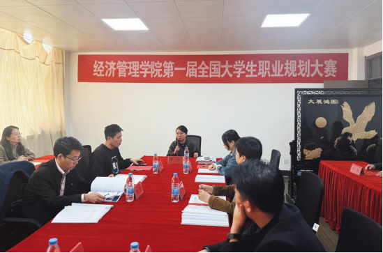 【筑梦青春志在四方，规划启航职引未来】经济管理学院成功举办第一届大学生职业规划大赛