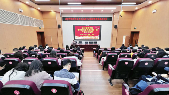 经济管理学院举办青年教师能力提升培训会（第一期）
