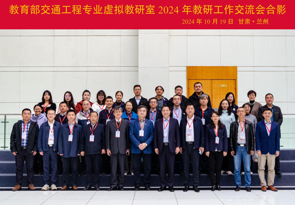 我校交通工程教研室教师赴兰州交通大学参加教育部交通工程专业虚拟教研室2024年度教研工作交流会