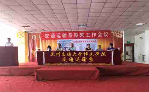 交通运输系召开期末工作大会