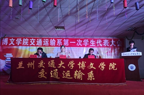 交通运输系第一次学生代表大会
