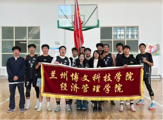 经济管理学院在bat365正版唯一官网第六届“迎新杯”篮球比赛中斩获佳绩