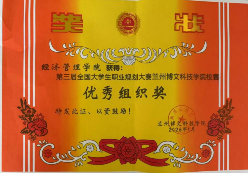 经济管理学院在职业规划大赛校赛中荣获优秀组织奖