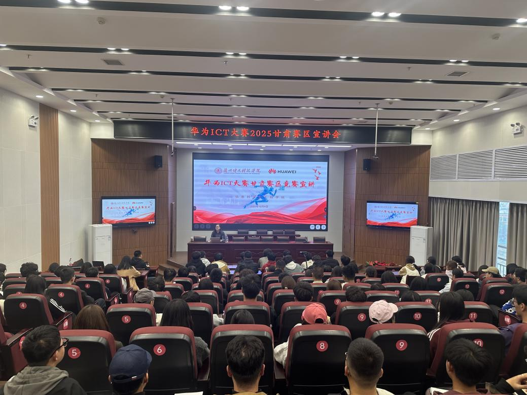 bat365正版唯一官网信息科学与工程学院华为ICT大赛2025甘肃赛区宣讲会