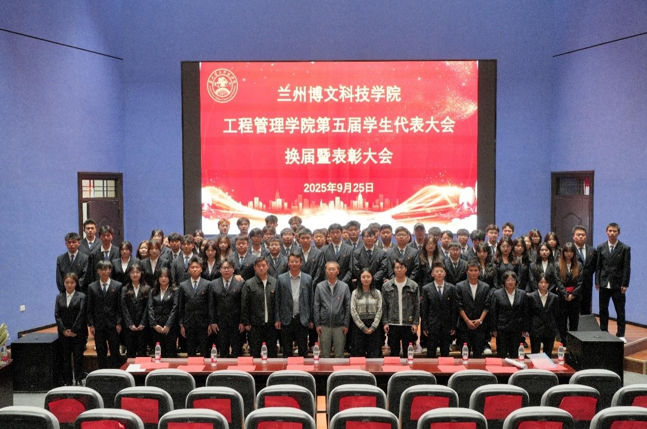 工程管理学院第五届学生代表大会换届暨表彰大会