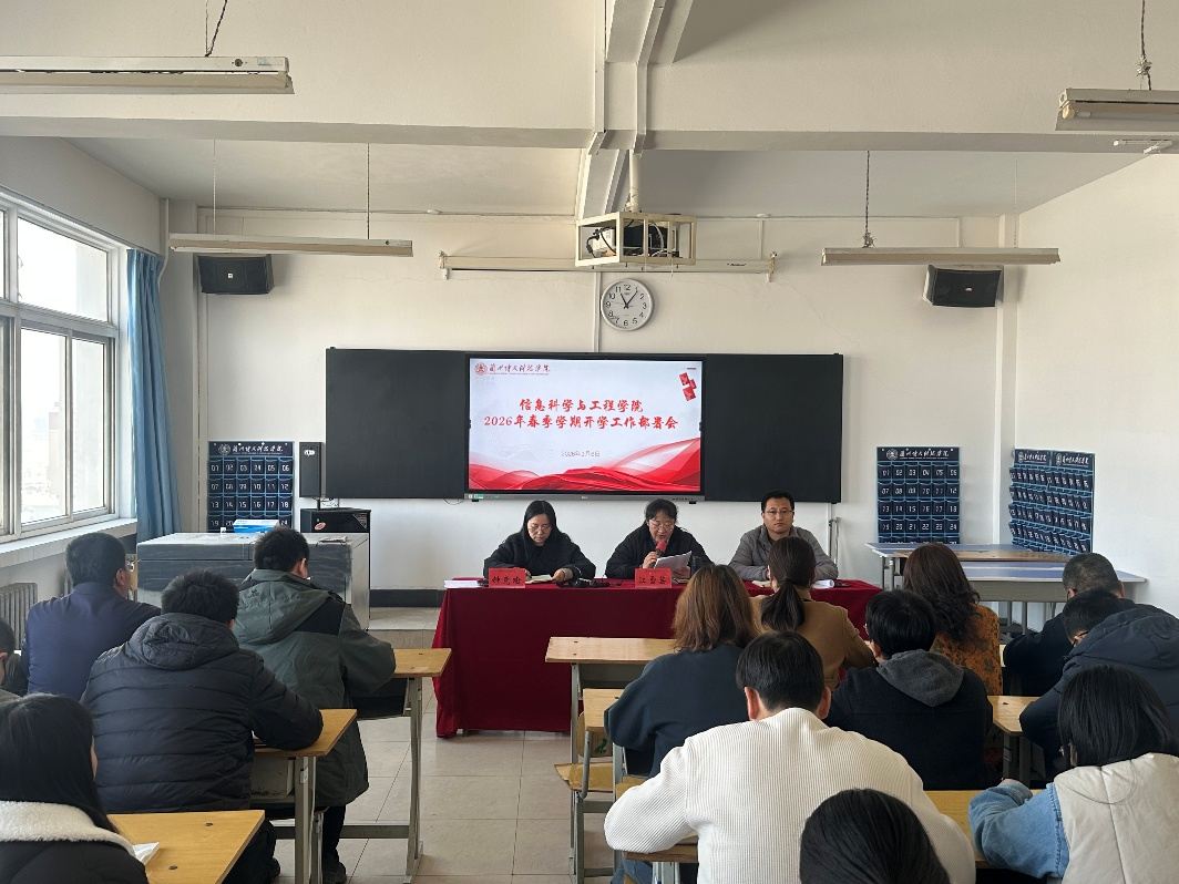 信息科学与工程学院召开2026年春季学期开学工作部署会