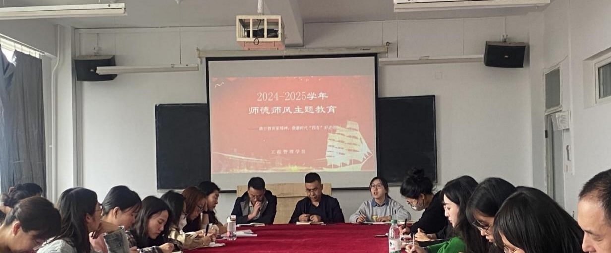 工程管理学院开展“践行教育家精神，做新时代“四有”好老师”师德师风主题教育活动