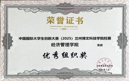 经济管理学院在中国国际大学生创新大赛（2025）校赛中斩获多项殊荣