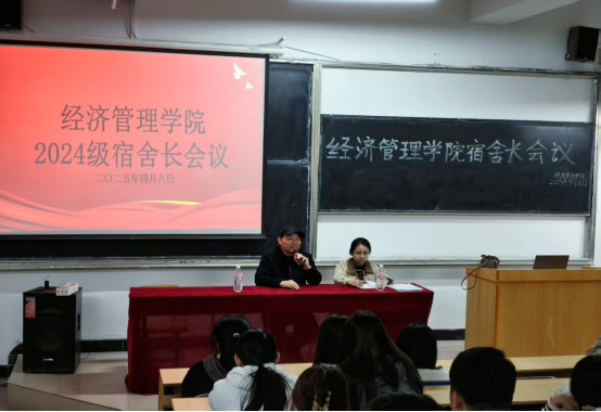 经济管理学院召开24-25学年第二学期宿舍长会议