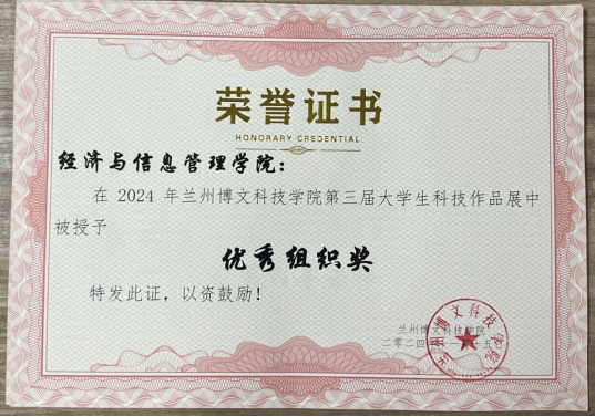 经济管理学院在bat365正版唯一官网第三届大学生科技作品展中荣获优秀组织奖