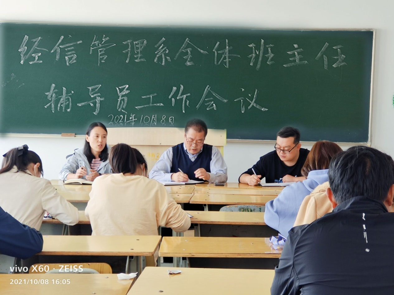 经信管理系召开2021年秋季学期全体班主任工作会议