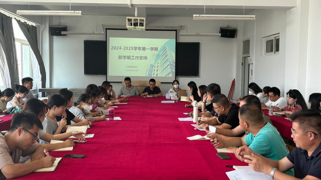 工程管理学院召开2024—2025学年第一学期新学期工作安排大会