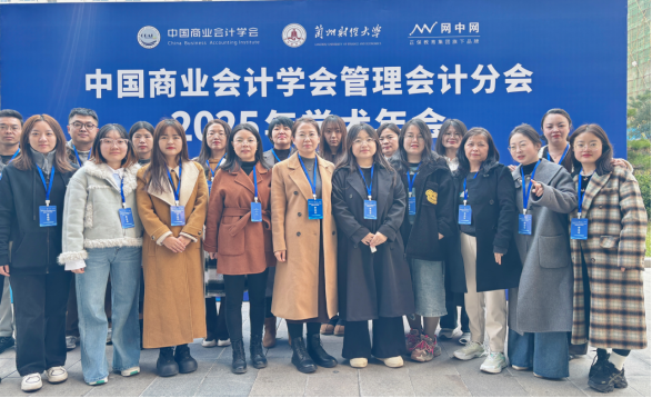 经管教师参与中国商业会计学会管理会计分会2025年学术年会
