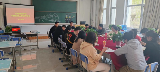 交通运输学院中期检查工作安排会议