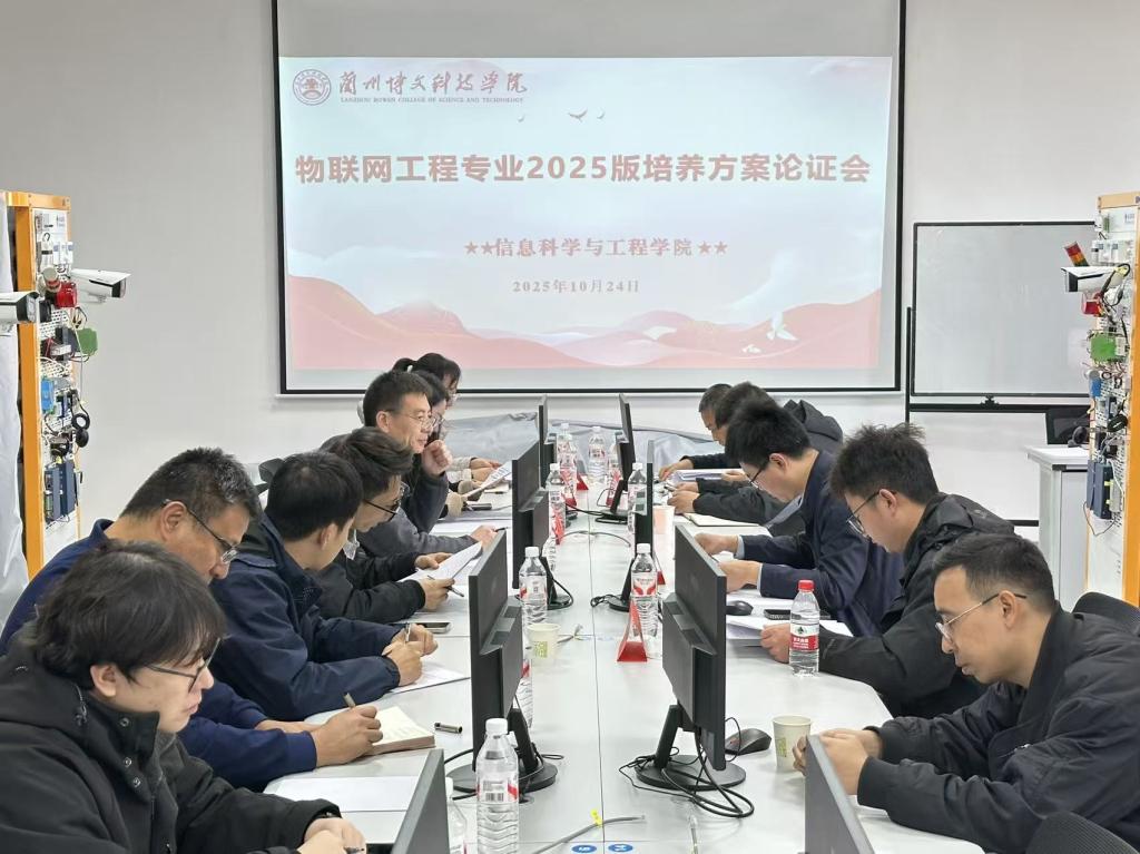 bat365正版唯一官网信息科学与工程学院 召开物联网工程2025版专业人才培养方案论证会