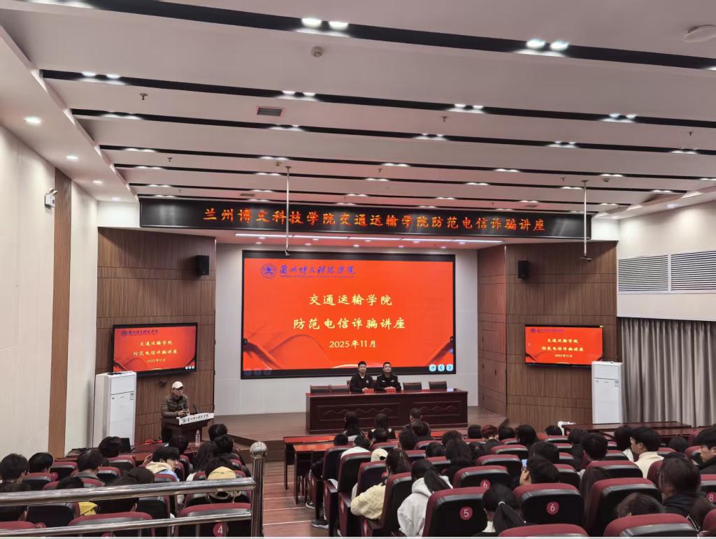 筑牢防诈防线 守护青春校园 ——交通运输学院学院邀请反诈警官开展专题宣讲讲座